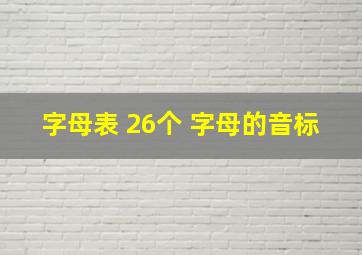 字母表 26个 字母的音标